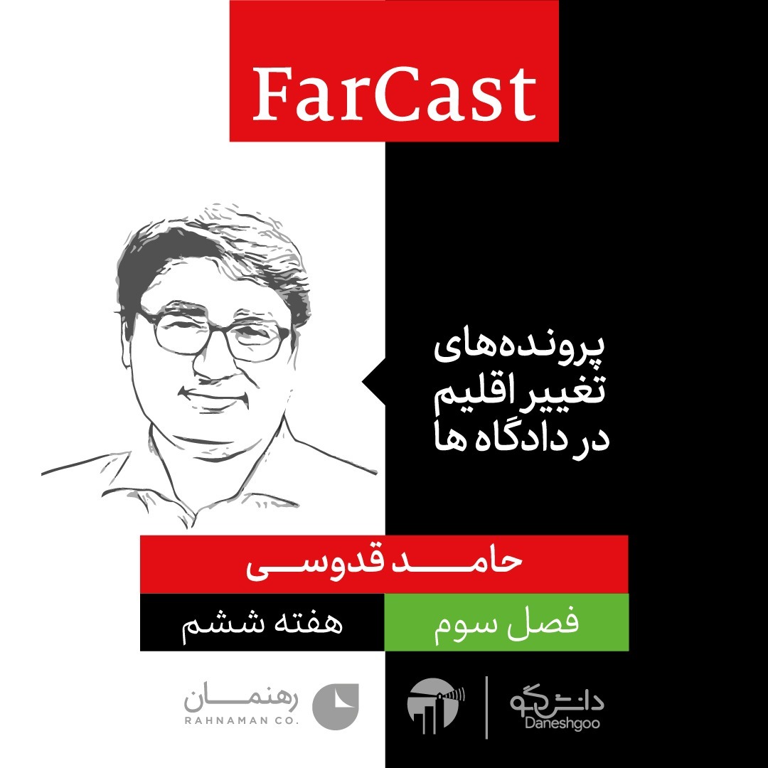 FarCast|فارکست
