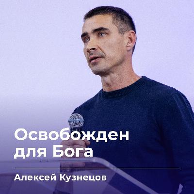 Освобожден для Бога | Алексей Кузнецов | 08.10.25