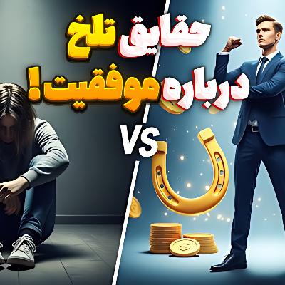 35.حقایق تلخ درباره موفقیت!(خارج از گپ)