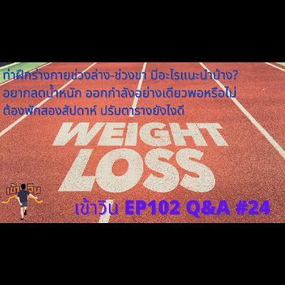 เข้าวิน EP102 Q&A #24 (Feat. หมอแป๊บ&โค้ชเหรียง)