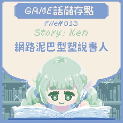 【儲存點】#013｜網路泥巴型塑說書人
