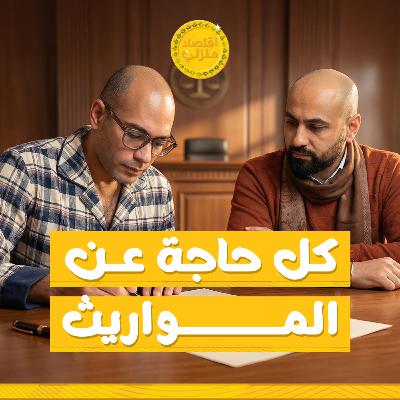 الميراث في مصر مش بس فلوس.. ده اختبار للعيلة