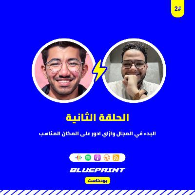 الحلقة الثانية - ازاي ابتدي في المجال وادور على المكان المناسب؟