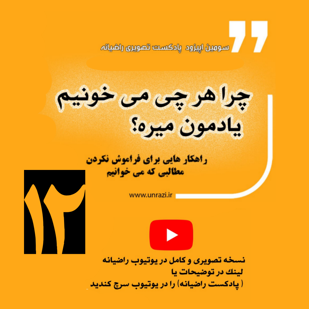 چرا هر چی میخونیم یادمون میره (راهکارهایی برای فراموش نکردن مطالبی که می خوانیم )