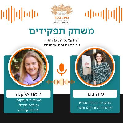 פרק 21: מיה בכר מארחת את ליאת אלקנה פרק 21: מיה בכר מארחת את ליאת אלקנה