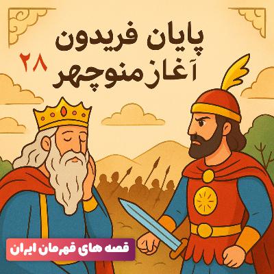 اپیزود سیزدهم _فصل دوم : پایان فریدون، آغاز منوچهر