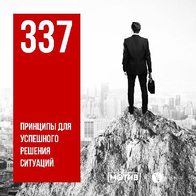 МОТИВ - 337. Принципы для успешного решения ситуаций