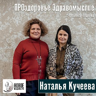 косметолог и дерматолог - Наталья Кучеева (интервью)