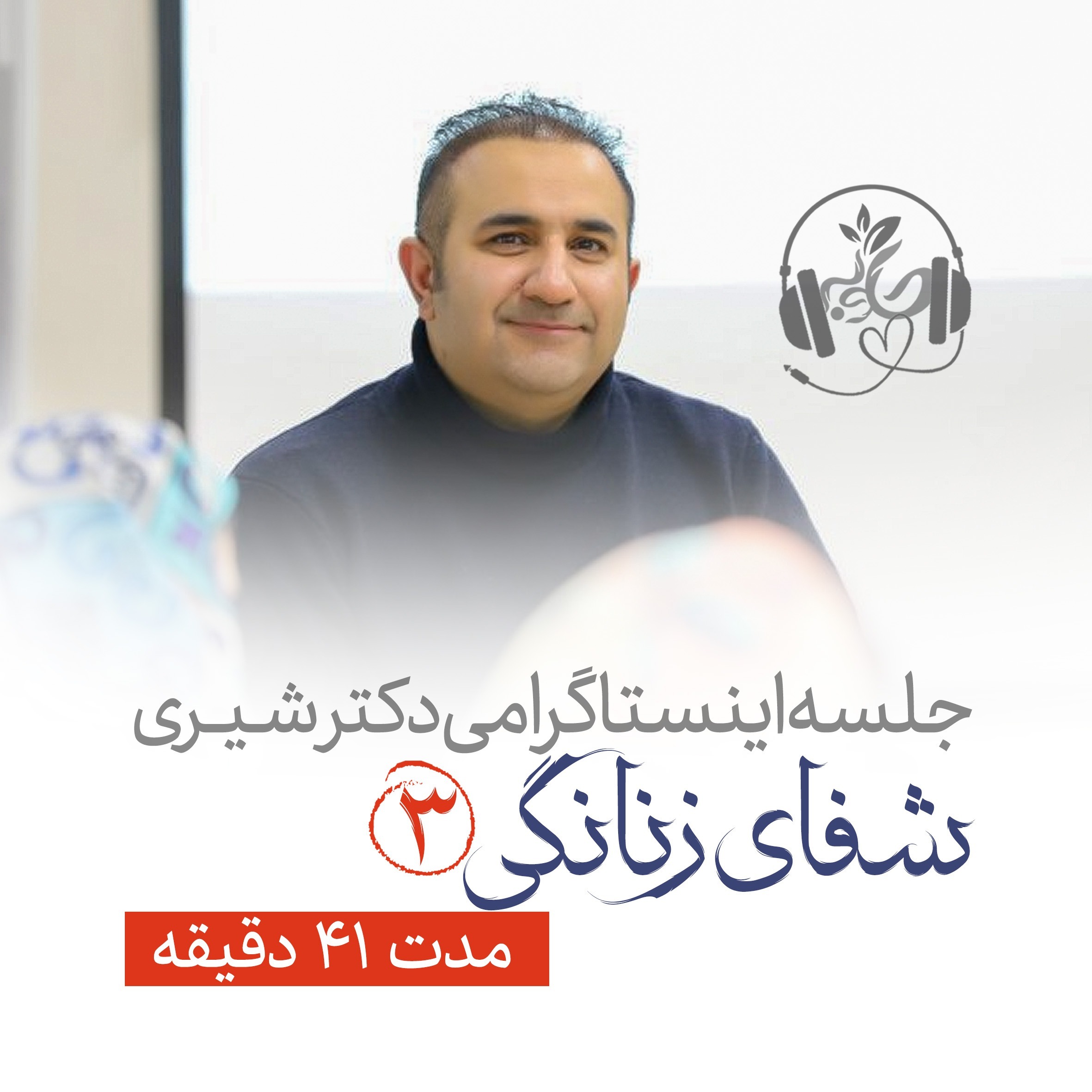 لایو اینستاگرامی شفای زنانگی ۳ جلسه اول
