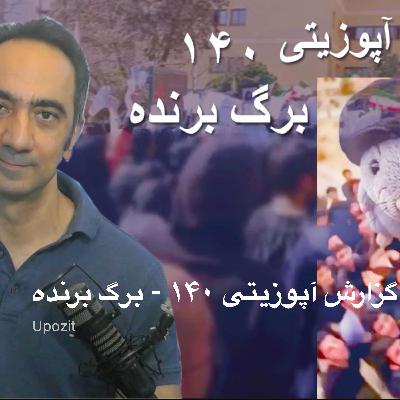 گزارش آپوزیتی ۱۴۰ - برگ برنده گزارش آپوزیتی ۱۴۰ - برگ برنده