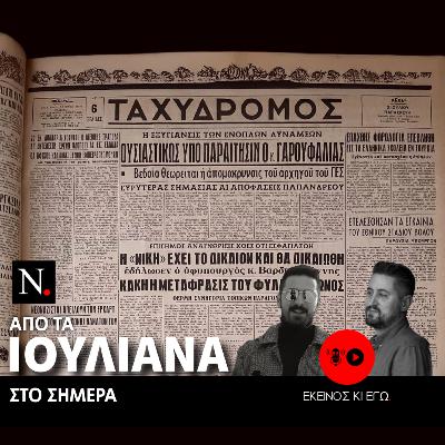 Εκείνος κι εγώ: Από τα Ιουλιανά στο σήμερα
