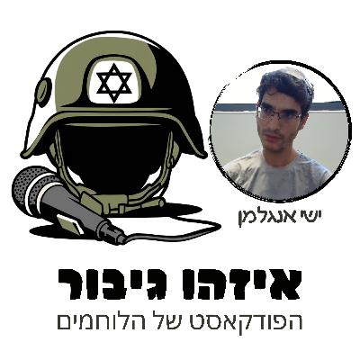 איזהו גיבור 30 - ישי אנגלמן - רב בישיבה שהתגייס לפלוגת חרמ"ש ובזמן מארב שעשו בעזה התפצוץ עליו מטען