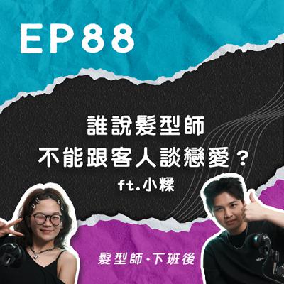 當髮型師和客人談戀愛？靠的是吸引而不是追求！ ft.小糅｜EP88