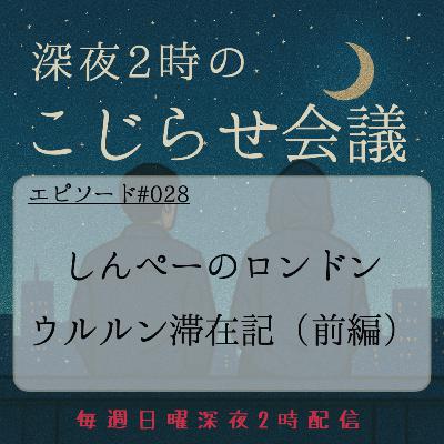 #028 しんぺーのロンドンウルルン滞在記（前編）