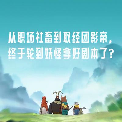 030《浪浪山小妖怪》：从职场社畜到取经团影帝，终于轮到妖怪拿好剧本了？