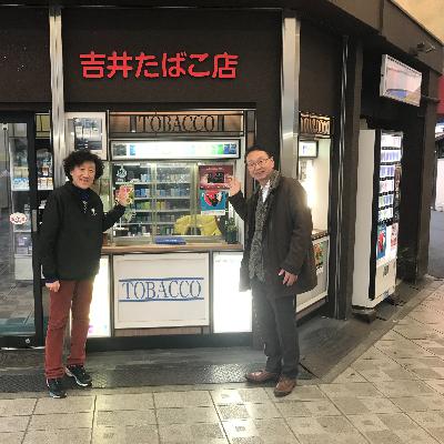 吉井たばこ店（大阪市港区八幡屋）