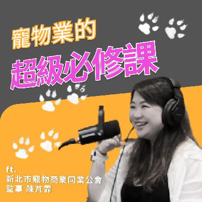 EP006｜寵物業必修概論 - 陳芃霏- 新北市寵物商業同業公會監事
