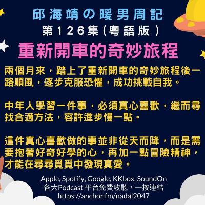 126. 重新開車的奇妙旅程