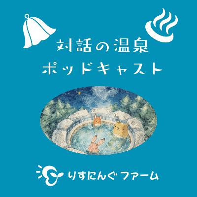 第6回『地域で対話イベントを開くためにやったチラシの旅のはなし』「対話の温泉ポッドキャスト」 第6回『地域で対話イベントを開くためにやったチラシの旅のはなし』「対話の温泉ポッドキャスト」