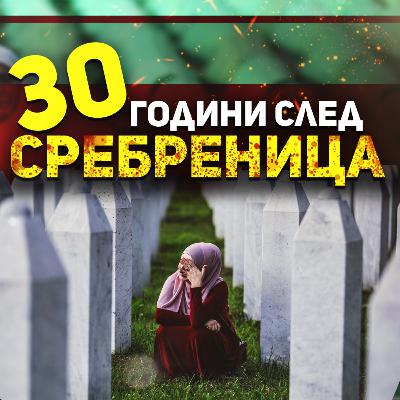 Времето ще лекува раните | разговор с Бойко Василев за клането в Сребреница