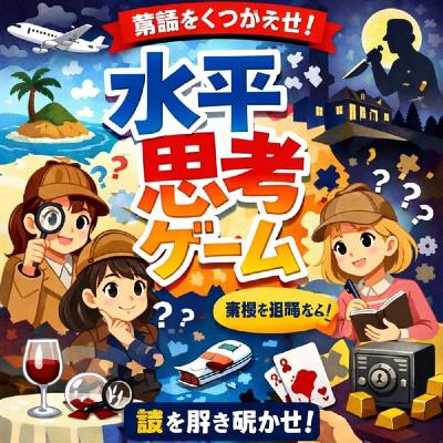 #37 大大大好き水平思考! #37 大大大好き水平思考!