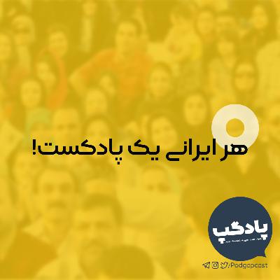 هر ایرانی یک پادکست!