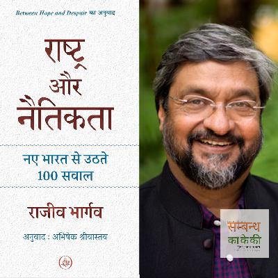 एपिसोड 22: 'राष्ट्र और नैतिकता − नए भारत से उठते 100 सवाल' − राजीव भार्गव