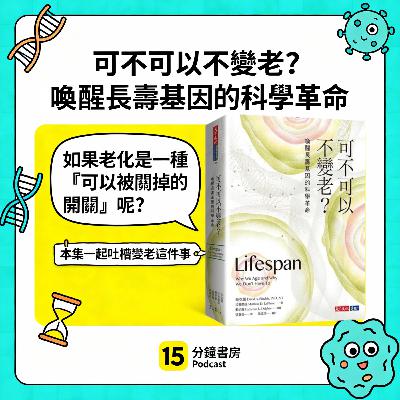EP#131:可不可以不變老? 喚醒長壽基因的科學革命:Lifespan: Why We Age – and Why We Don't Have To by David Sinclair