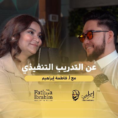 أ. فاطمة إبراهيم | عن التدريب التنفيذي