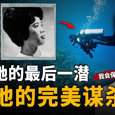 他的“我爱你”，竟是设计好的死亡陷阱！ | 新加坡洪书宣案