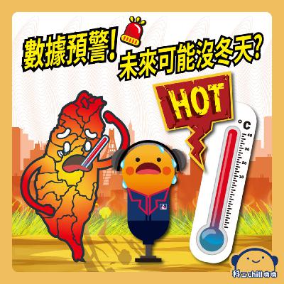 數據預警！未來可能沒冬天？