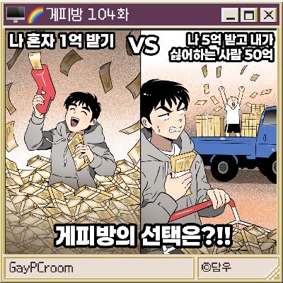104. [밸런스 게임] 거짓말 안 들키기 vs 거짓말 꿰뚫어 보기, 어느 쪽이 나을까?