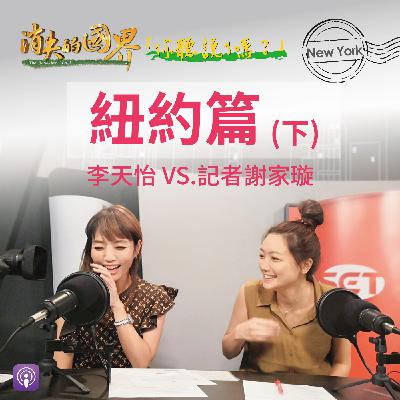 消失的國界_你聽說了嗎? 紐約篇(下) 消失的國界_你聽說了嗎? 紐約篇(下)