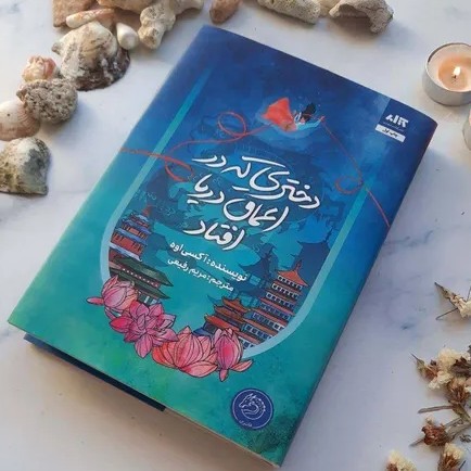دختری که در اعماق دریا افتاد - 26