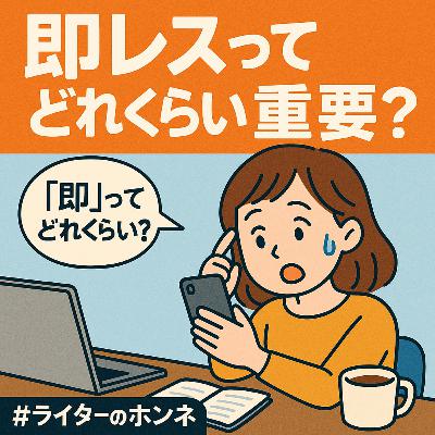 即レスってどれくらい重要？何時間以内に返信すれば「即」なのか #236