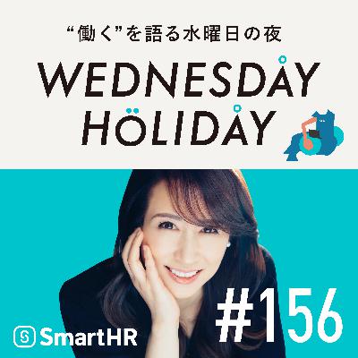 #156「リスナーは顧客ではなく当事者。ラジオ的発想で考えるヒットの方式」（ゲスト：ラジオプロデューサー・橋本吉史）