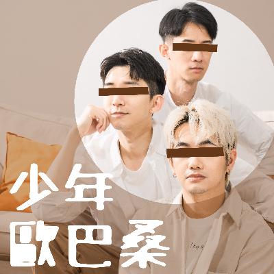少年歐巴桑 EP79|視聽教室 出道即天后 張惠妹 少年歐巴桑 EP79|視聽教室 出道即天后 張惠妹