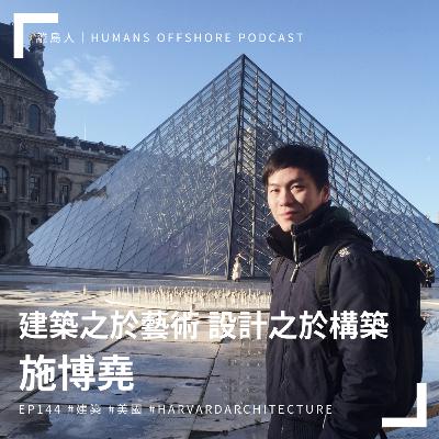 Ep144 - 建築之於藝術 設計之於構築：施博堯