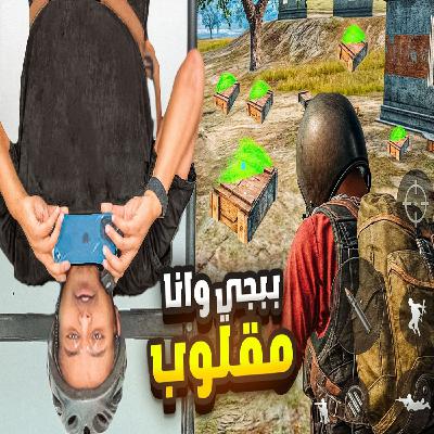 ابوفلة - تحدي أفوز ببجي و أنا مقلوب ابوفلة - تحدي أفوز ببجي و أنا مقلوب