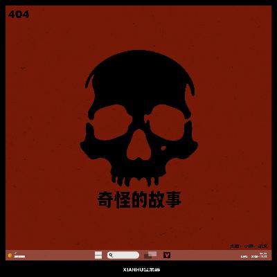 079.有点邪门：《奇奇怪怪故事汇》细思极恐小故事集