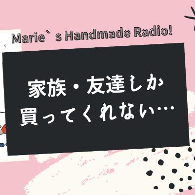 家族や友達しか買ってくれない…一般のお客さんを増やす方法 家族や友達しか買ってくれない…一般のお客さんを増やす方法