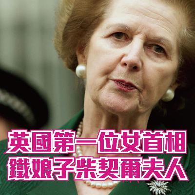 【歷史雜談】英國第一位女首相～鐵娘子柴契爾夫人