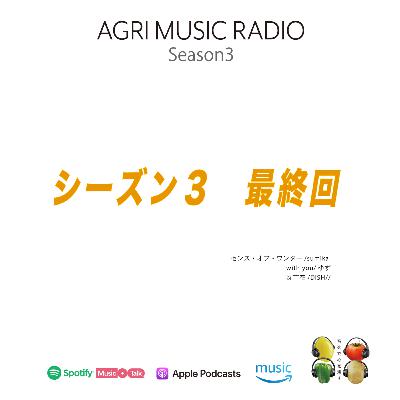 シーズン３最終回　「つなぐ」とは？