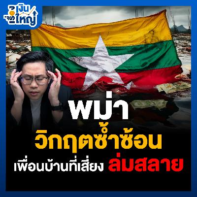 “พม่า” กับวิกฤติซ้ำซ้อน เพื่อนบ้านที่กำลังจะ “แตกเป็นสี่ยง ๆ” | Money Buffalo Podcast