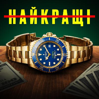 #49| Rolex: коли міф коштує більше, ніж механізм. Історія бренду Ролекс