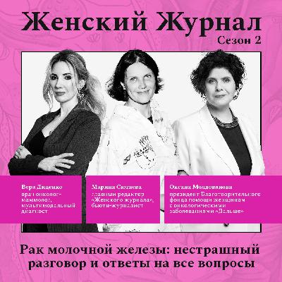 Рак молочной железы: нестрашный разговор и ответы на все вопросы Рак молочной железы: нестрашный разговор и ответы на все вопросы