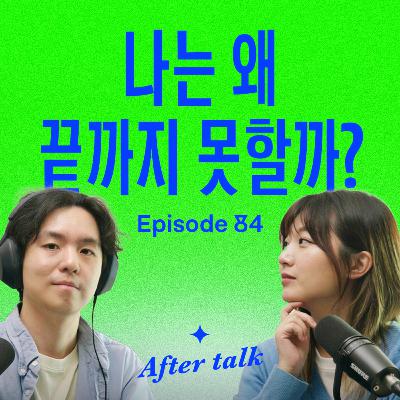 꾸준히 지속하지 못하는 5가지 이유! | After Talk