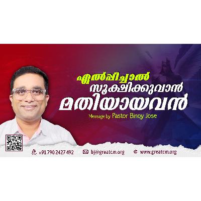ഏൽപ്പിച്ചാൽ സൂഷിക്കുവാൻ മതിയായവൻ-Pastor Binoy Jose ഏൽപ്പിച്ചാൽ സൂഷിക്കുവാൻ മതിയായവൻ-Pastor Binoy Jose