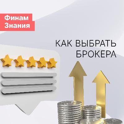 Как правильно выбрать брокера?