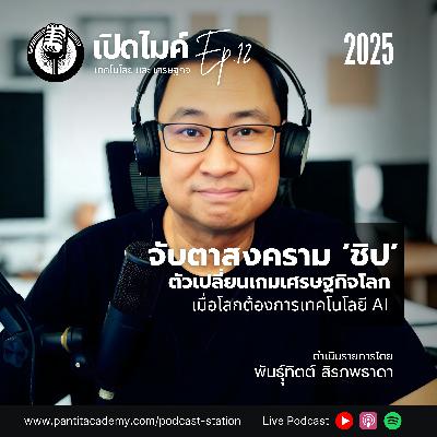 จับตาสงครามชิป ตัวเปลี่ยนเกมเศรษฐกิจโลก #เปิดไมค์ (Ep.12)